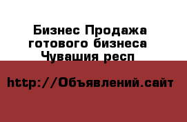 Бизнес Продажа готового бизнеса. Чувашия респ.